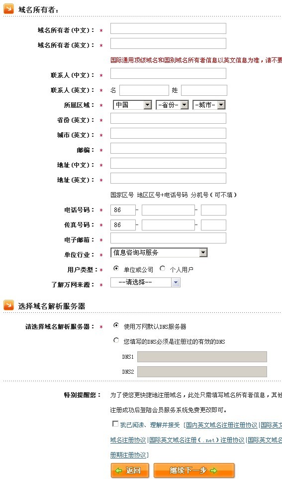 填写域名注册信息