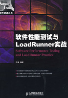 软件性能测试与LoadRunner实战