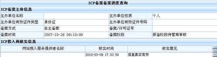 ICP备案进度查询